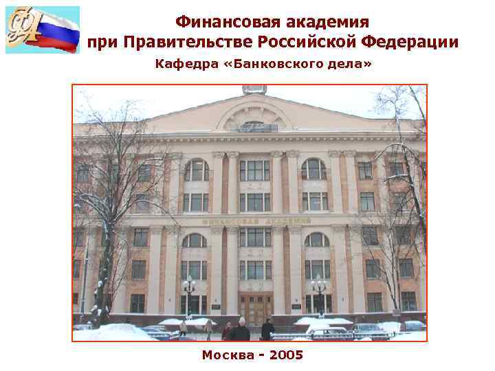 Финансовая академия при Правительстве Российской Федерации Кафедра «Банковского дела» Финансовая академия при Правительстве Российской Федерации Кафедра «Банковского дела»