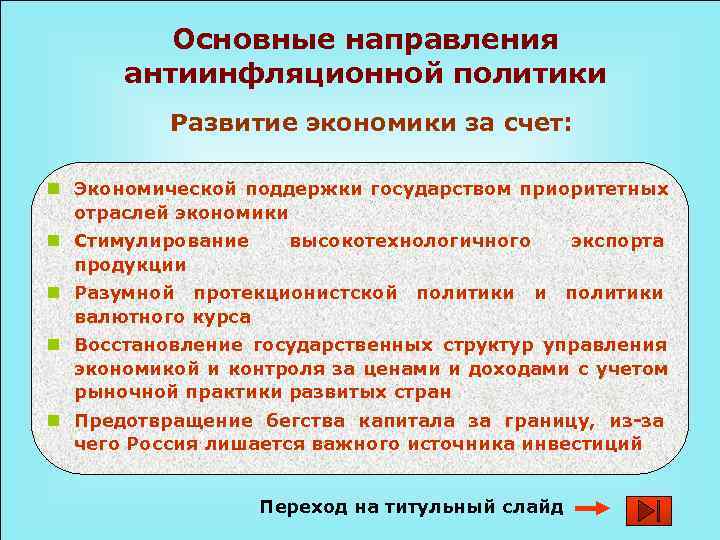 Основные направления антиинфляционной политики Развитие экономики за счет: Основные направления антиинфляционной политики Развитие экономики за счет: