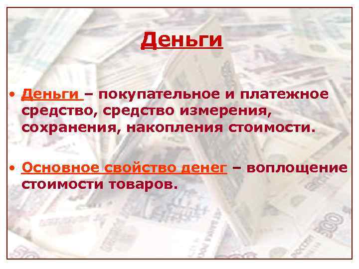 Деньги • Деньги – покупательное и платежное средство, средство Деньги • Деньги – покупательное и платежное средство, средство