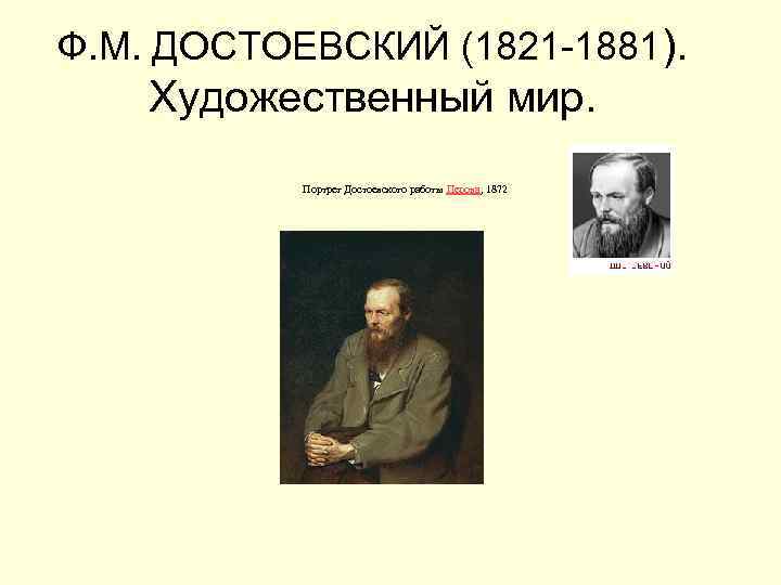 Ф. М. ДОСТОЕВСКИЙ (1821 -1881). Художественный мир.   Портрет Достоевского работы Перова, 1872