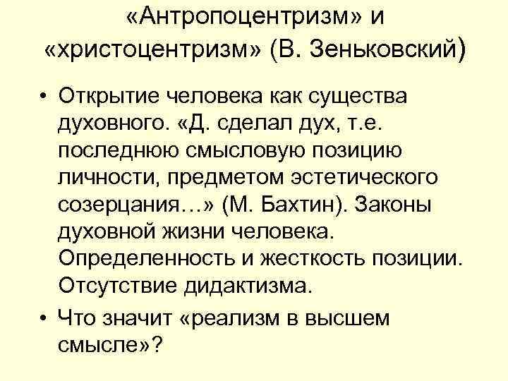   «Антропоцентризм» и «христоцентризм» (В. Зеньковский) • Открытие человека как существа  духовного.