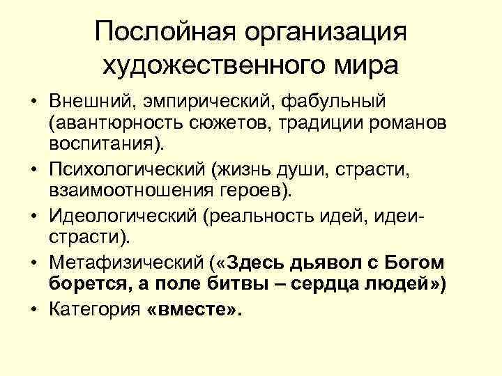  Послойная организация  художественного мира • Внешний, эмпирический, фабульный  (авантюрность сюжетов, традиции