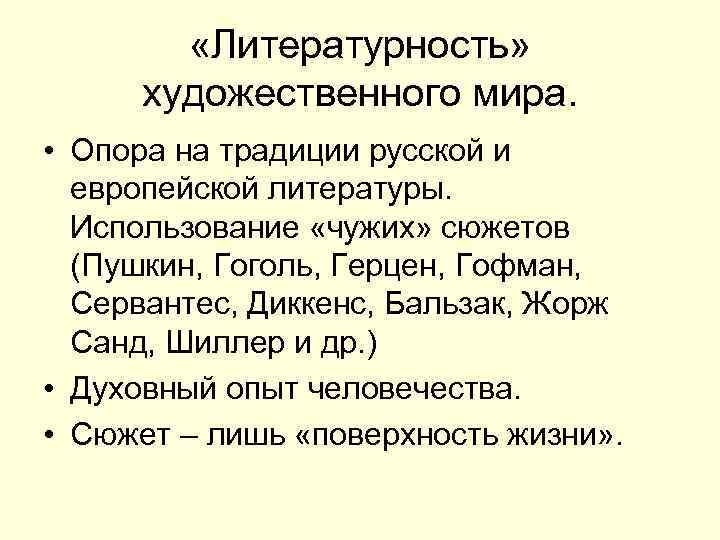   «Литературность»  художественного мира.  • Опора на традиции русской и 