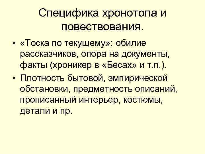  Специфика хронотопа и   повествования.  •  «Тоска по текущему» :