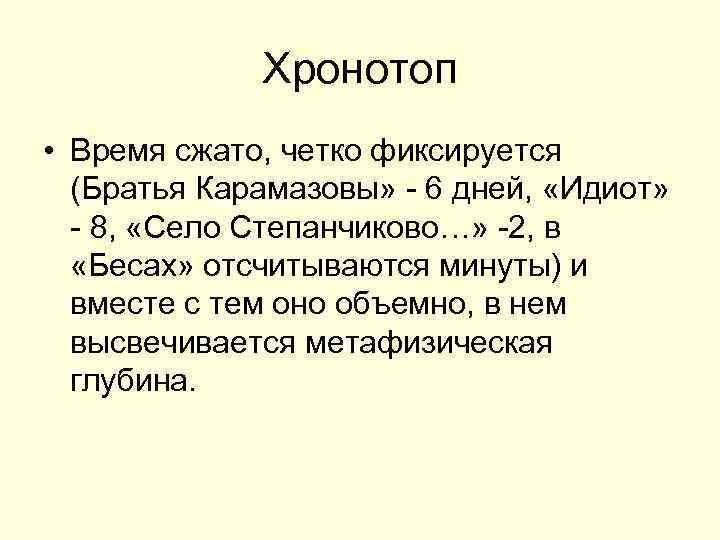    Хронотоп • Время сжато, четко фиксируется  (Братья Карамазовы» - 6