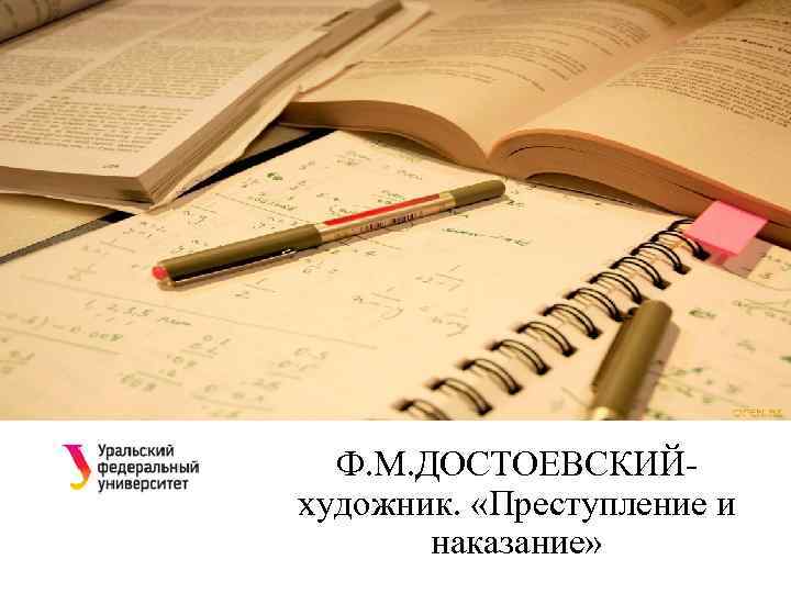  Ф. М. ДОСТОЕВСКИЙ- художник.  «Преступление и   наказание» 