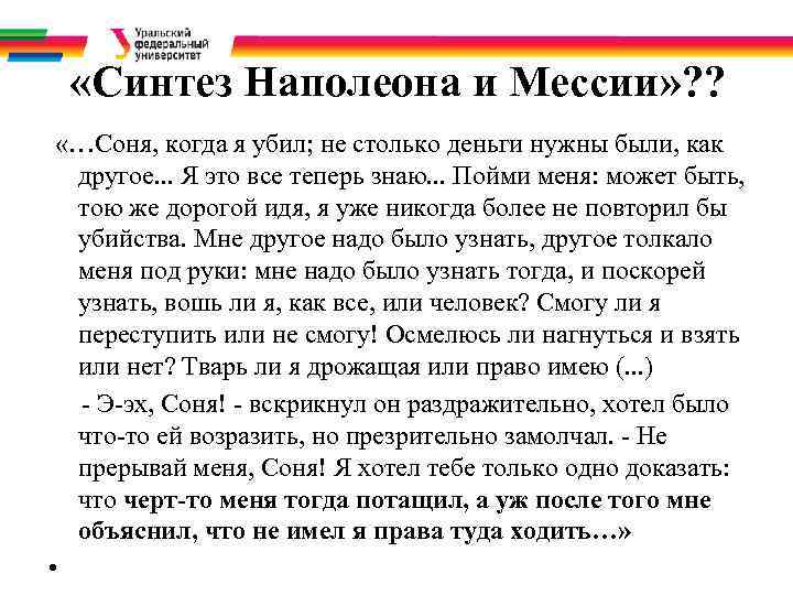  «Синтез Наполеона и Мессии» ? ?  «…Соня, когда я убил; не столько