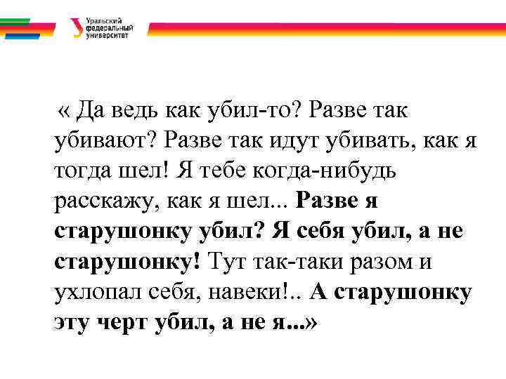  « Да ведь как убил-то? Разве так  убивают? Разве так идут убивать,