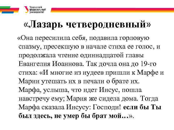   «Лазарь четверодневный» «Она пересилила себя, подавила горловую  спазму, пресекшую в начале