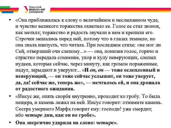  •  «Она приближалась к слову о величайшем и неслыханном чуде, и чувство