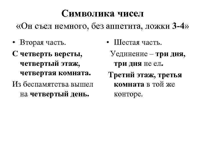   Символика чисел «Он съел немного, без аппетита, ложки 3 -4»  •