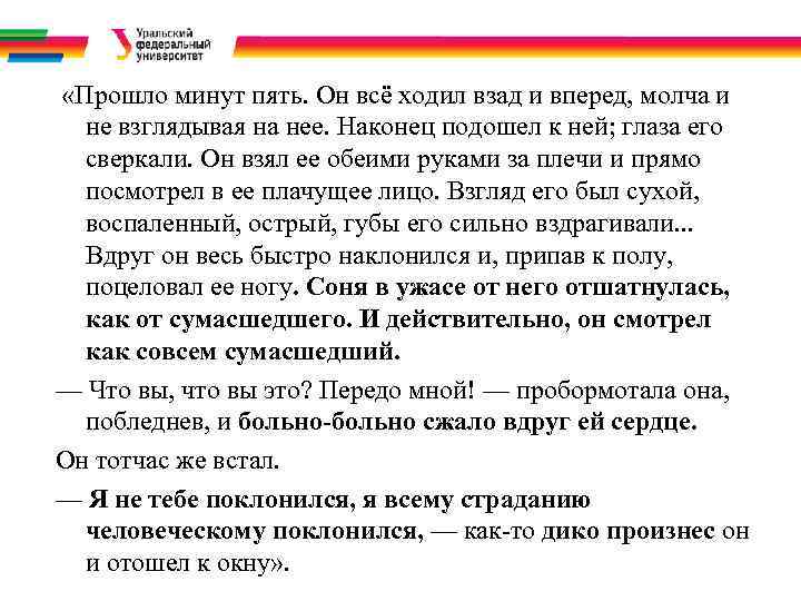  «Прошло минут пять. Он всё ходил взад и вперед, молча и  не