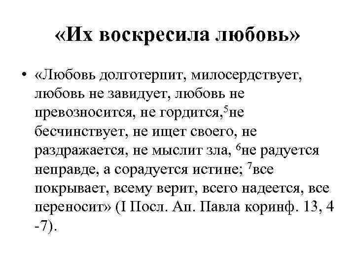  «Их воскресила любовь»  •  «Любовь долготерпит, милосердствует, любовь не завидует, любовь