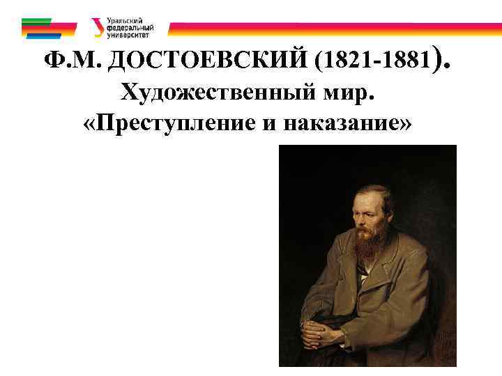Ф. М. ДОСТОЕВСКИЙ (1821 -1881).  Художественный мир. «Преступление и наказание» 
