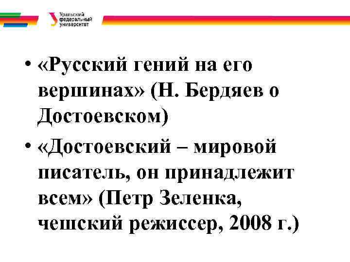 •  «Русский гений на его  вершинах» (Н. Бердяев о  Достоевском)