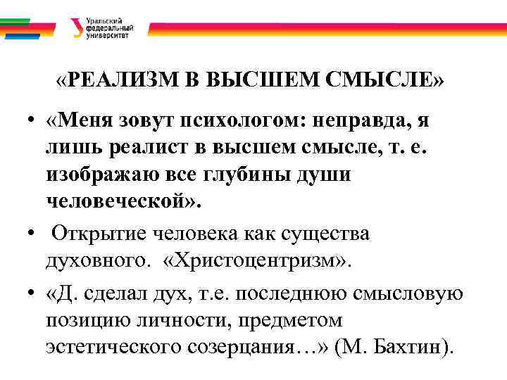   «РЕАЛИЗМ В ВЫСШЕМ СМЫСЛЕ»  •  «Меня зовут психологом: неправда, я