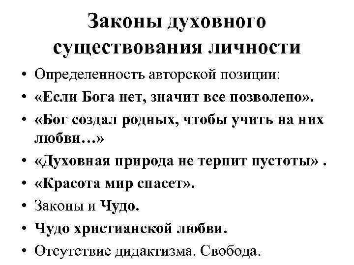   Законы духовного существования личности • Определенность авторской позиции:  •  «Если
