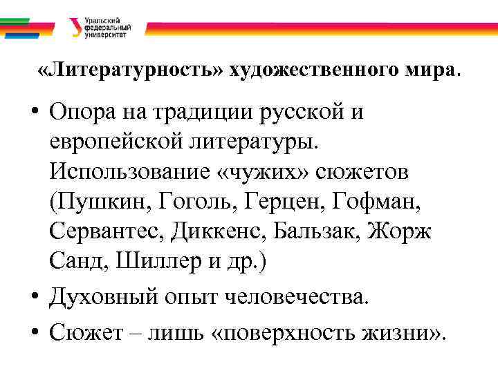  «Литературность» художественного мира.  • Опора на традиции русской и  европейской литературы.