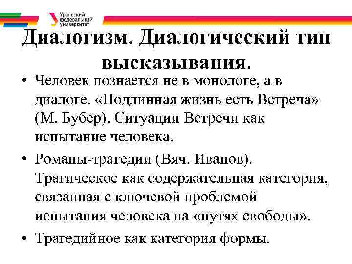 Диалогизм. Диалогический тип  высказывания.  • Человек познается не в монологе, а в