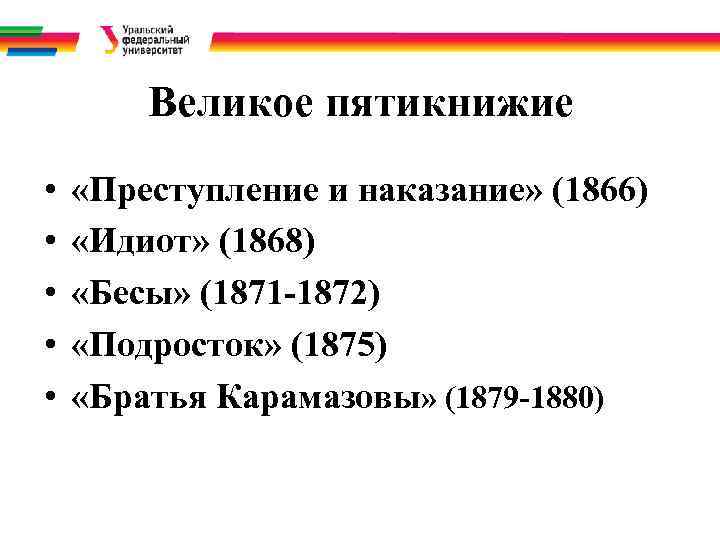   Великое пятикнижие • «Преступление и наказание» (1866) • «Идиот» (1868) • «Бесы»