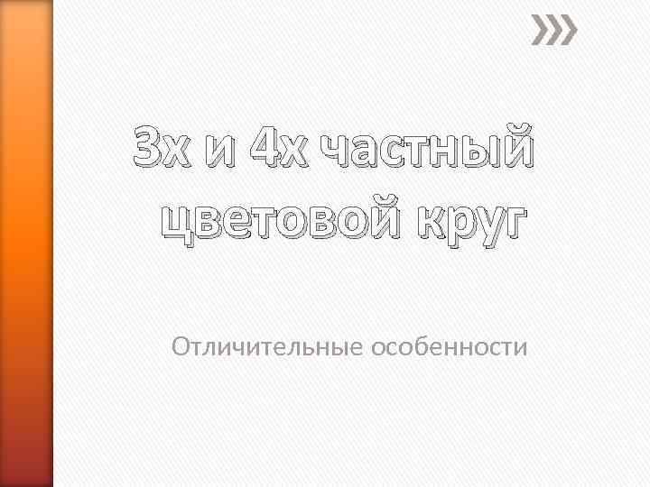 3 х и 4 х частный цветовой круг  Отличительные особенности 