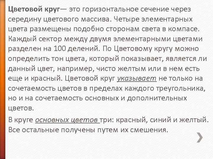 Цветовой круг— это горизонтальное сечение через середину цветового массива. Четыре элементарных цвета размещены подобно