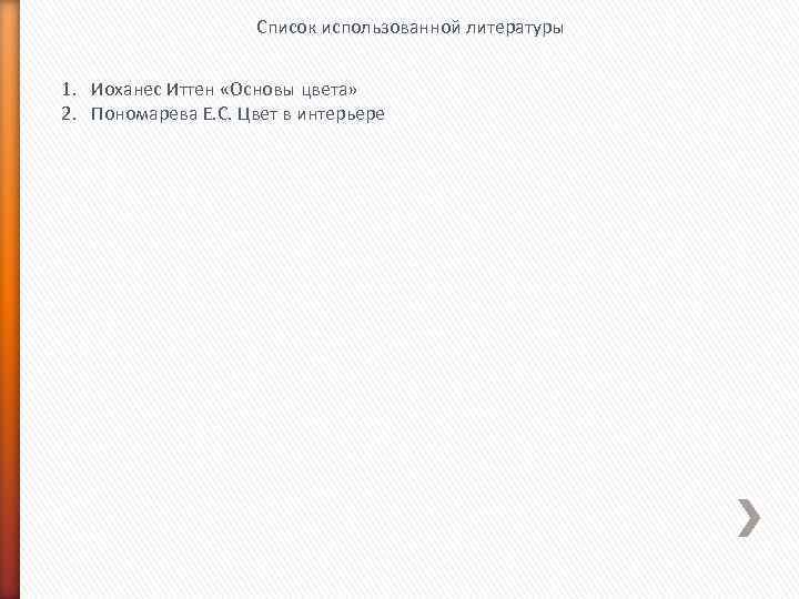     Список использованной литературы  1. Иоханес Иттен «Основы цвета»