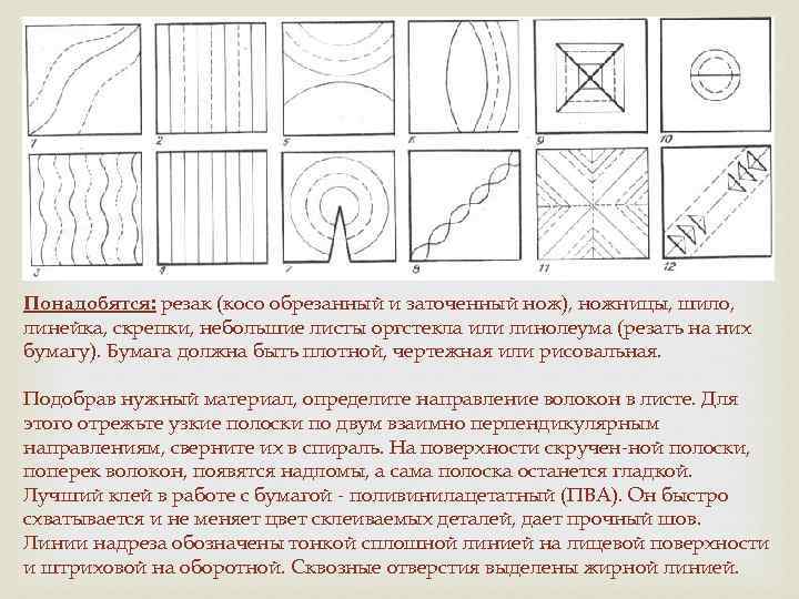 Понадобятся: резак (косо обрезанный и заточенный нож), ножницы, шило, линейка, скрепки, небольшие листы оргстекла
