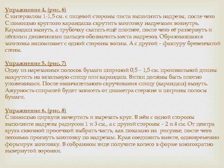 Упражнение 4. (рис. 6) С интервалом 1 -1, 5 см. с лицевой стороны листа