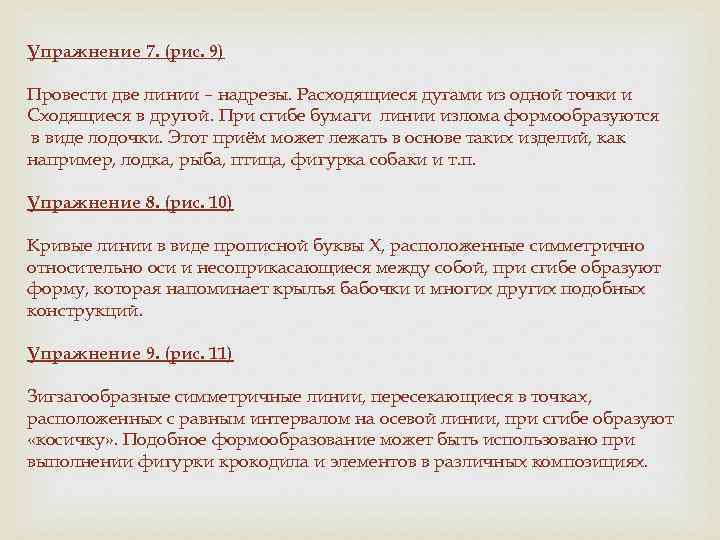 Упражнение 7. (рис. 9) Провести две линии – надрезы. Расходящиеся дугами из одной точки