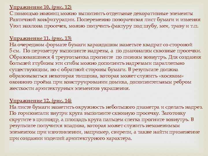 Упражнение 10. (рис. 12) С помощью ножниц можно выполнить отдельные декоративные элементы Различной конфигурации.
