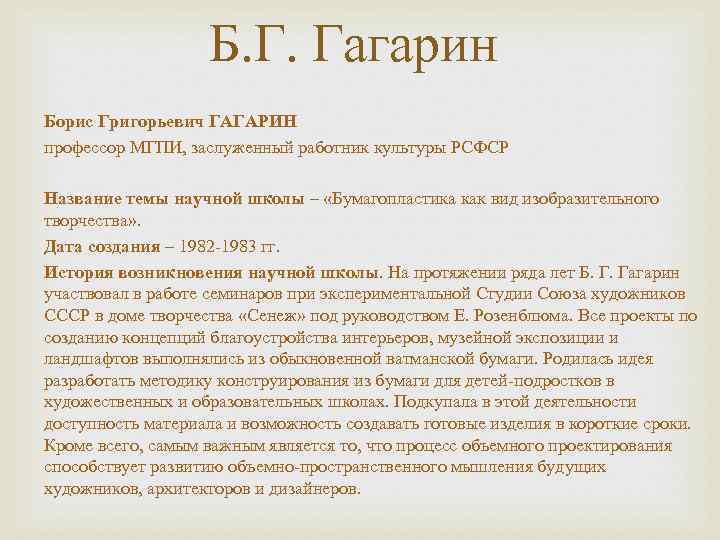    Б. Г. Гагарин Борис Григорьевич ГАГАРИН профессор МГПИ, заслуженный работник