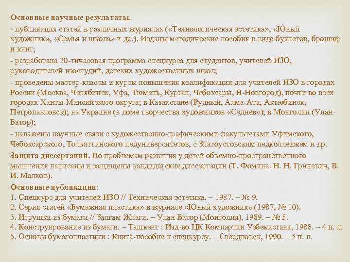 Основные научные результаты. - публикация статей в различных журналах ( «Технологическая эстетика» , 