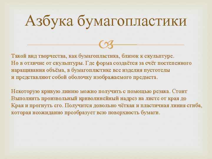  Азбука бумагопластики   Такой вид творчества, как бумагопластика, близок к скульптуре. Но