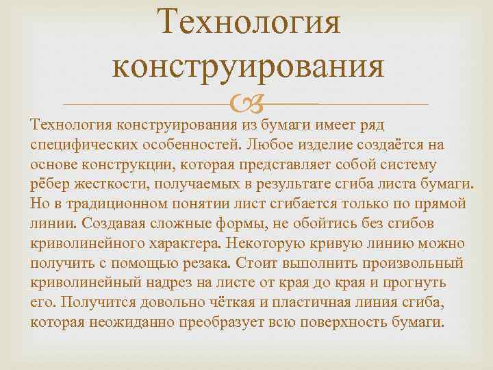     Технология  конструирования      бумаги имеет