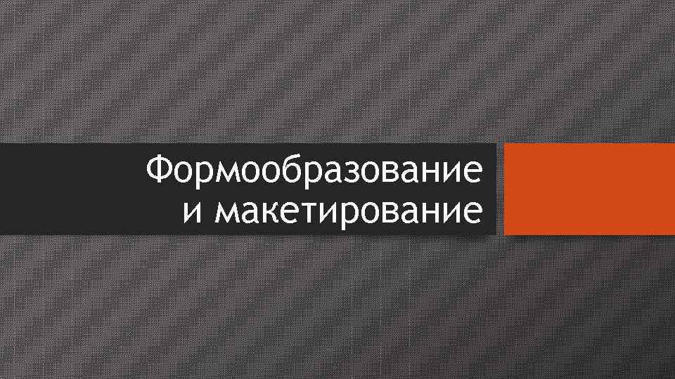 Формообразование и макетирование 