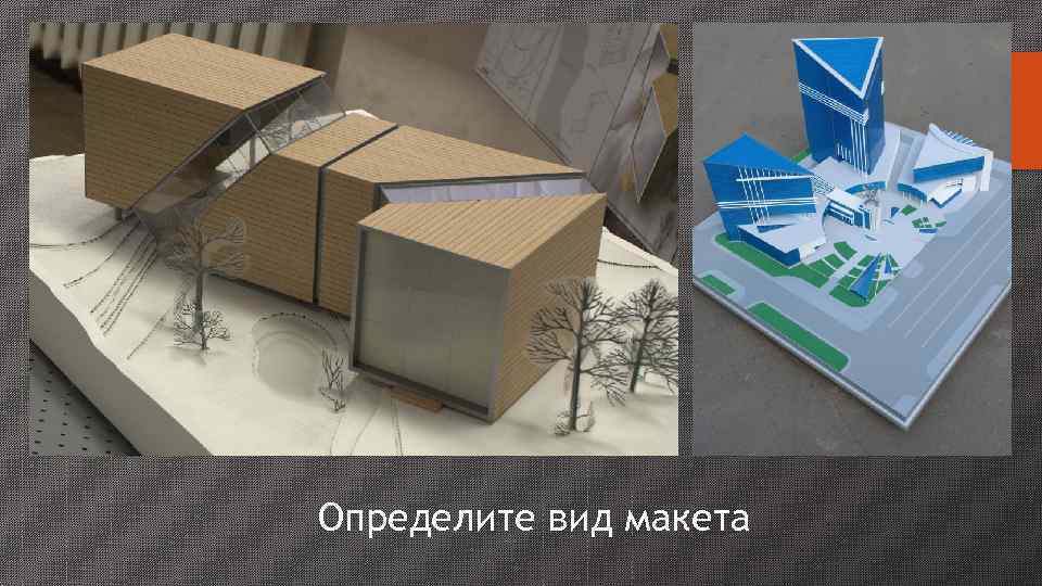 Определите вид макета 