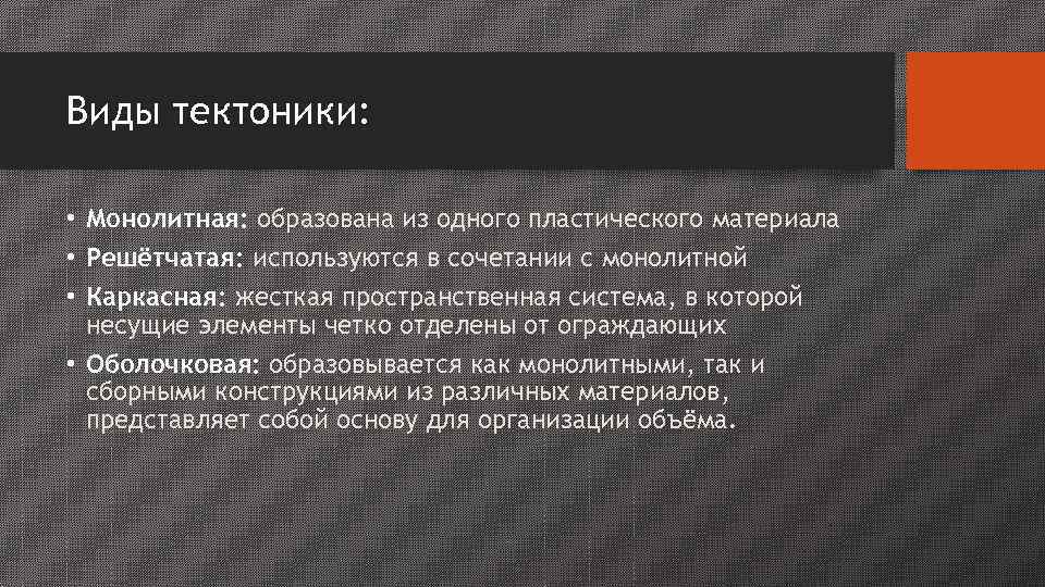 Виды тектоники:  • Монолитная: образована из одного пластического материала • Решётчатая: используются в