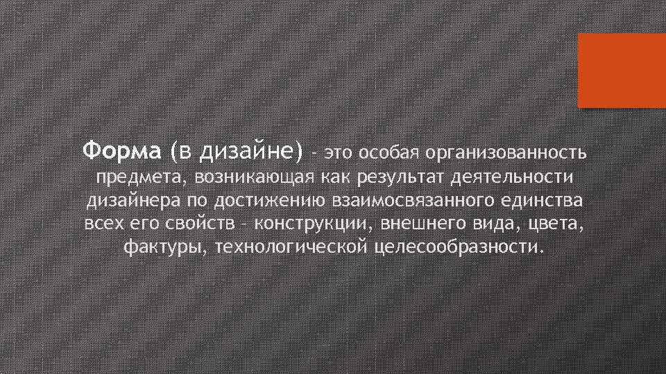 Основной принцип формообразования в дизайне заключается