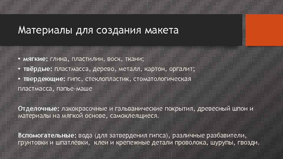 Материалы для создания макета  • мягкие: глина, пластилин, воск, ткани;  • твёрдые: