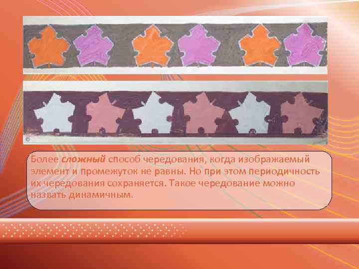 Более сложный способ чередования, когда изображаемый элемент и промежуток не равны. Но при этом