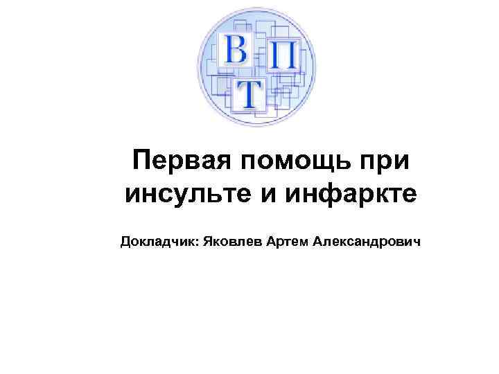 Первая помощь при инсульте и инфаркте Докладчик: Яковлев Артем Александрович 
