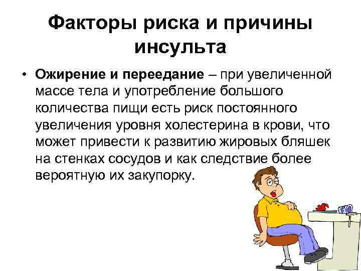   Факторы риска и причины  инсульта • Ожирение и переедание – при