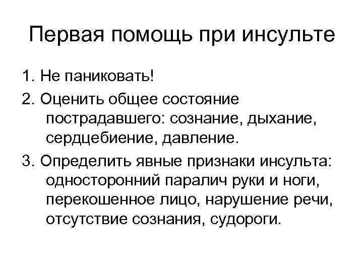 Первая помощь при инсульте 1. Не паниковать! 2. Оценить общее состояние пострадавшего: сознание, дыхание,