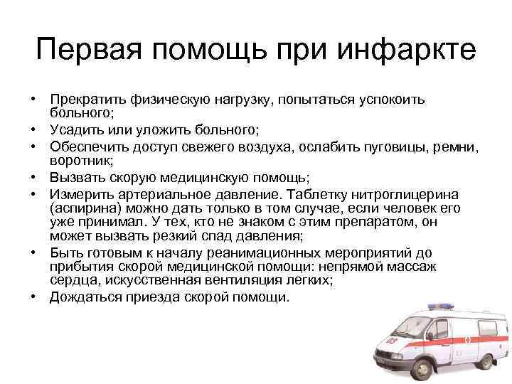 Первая помощь при инфаркте • Прекратить физическую нагрузку, попытаться успокоить  больного;  •