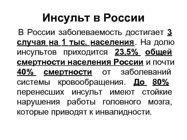   Инсульт в России В России заболеваемость достигает 3  случая на 1