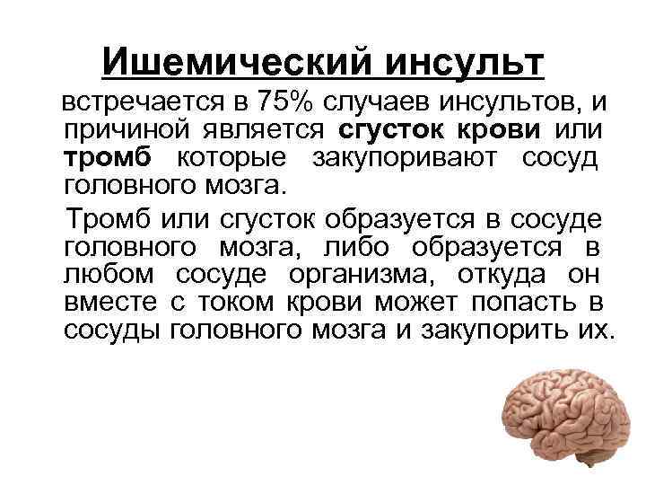   Ишемический инсульт  встречается в 75% случаев инсультов, и причиной является сгусток