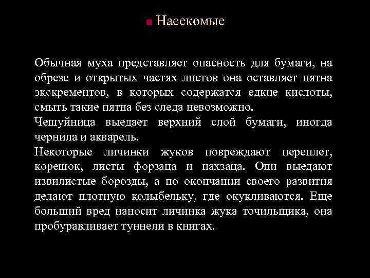 ■ Насекомые Обычная муха представляет опасность для бумаги, на обрезе и открытых частях листов