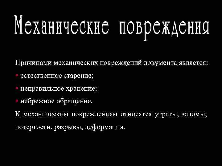 Причина документы. Механические повреждения документов. Виды повреждений документов. Причины повреждения документов. Основные причины повреждений документов.