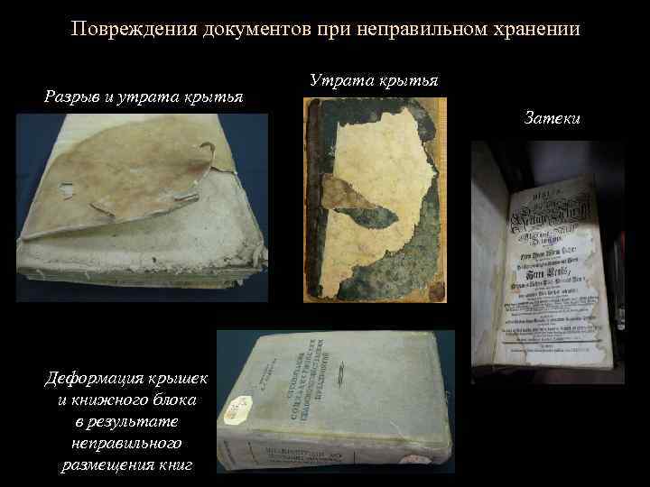 Повреждения документов при неправильном хранении Разрыв и утрата крытья Утрата крытья Затеки Деформация крышек